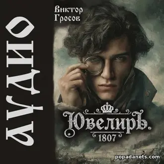Аудиокнига Виктора Гросова «Ювелиръ. 1807»