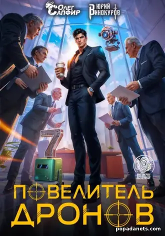 Повелитель дронов - 7 Повелитель дронов - 7