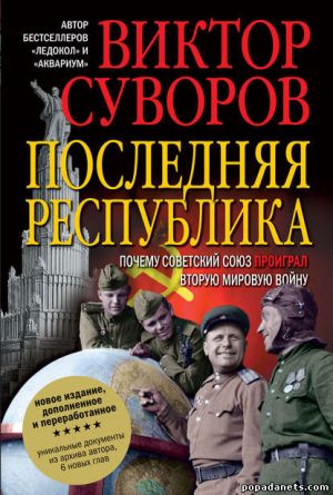Электронная книга «Последняя республика» – Виктор Суворов