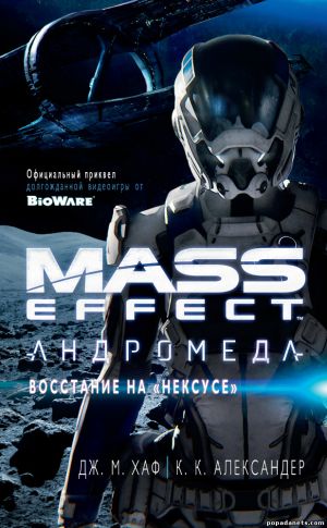 К.К. Александр, Джейсон М. Хаф. Mass Effect. Андромеда