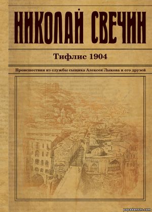 Николай Свечин. Тифлис 1904. Алексей Лыков - 15