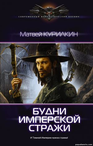 Электронная книга «Будни имперской стражи» – Матвей Курилкин