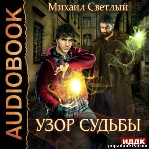 Аудиокнига «Узор судьбы» – Михаил Светлый