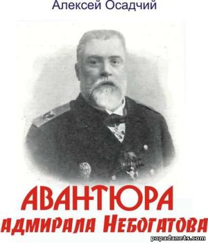 Алексей Осадчий. Авантюра адмирала Небогатова