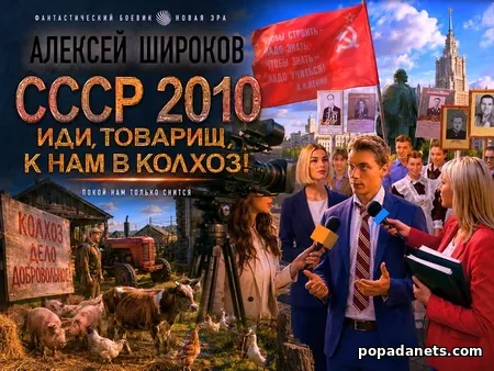 СССР 2010. Иди, товарищ, к нам в колхоз!