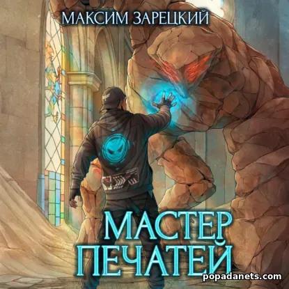 Мастер Печатей 1
