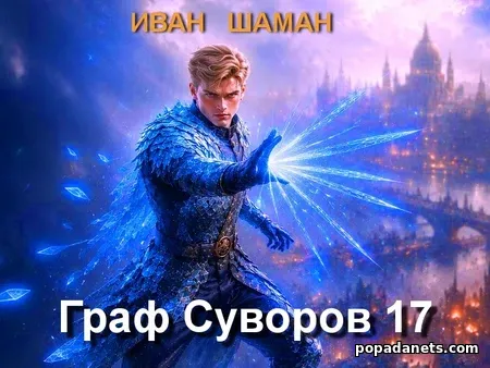 Граф Суворов. Книга 17