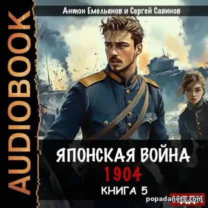 Японская война 1904. Книга пятая