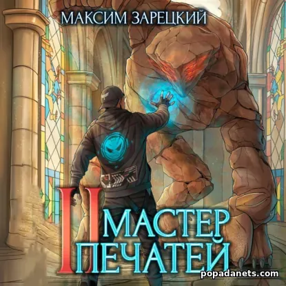Мастер Печатей 2