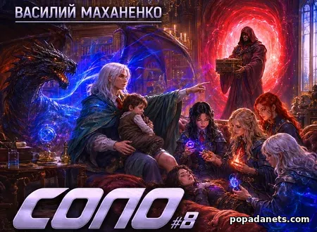 Соло 8. Василий Маханенко