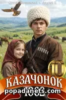 Книга Петра Алмазного, Сергея Насоновского Казачонок 1862. Том 10