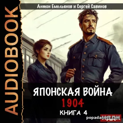 Японская война 1904. Книга 4