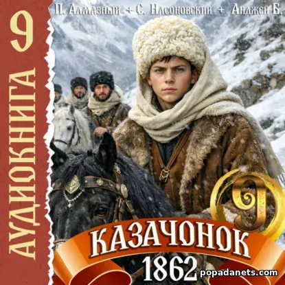 Казачонок 1862. Том 9