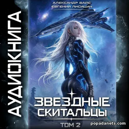 Звёздные скитальцы. Том 2