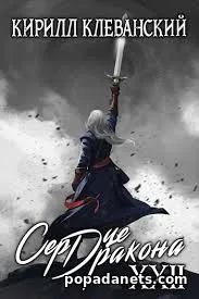 Сердце Дракона. Книга 22 - Кирилл Клеванский
