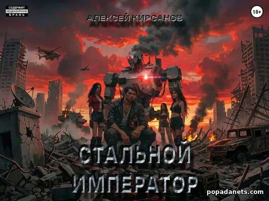 Стальной император