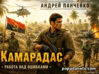 Камарадас