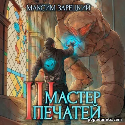 Мастер Печатей 3