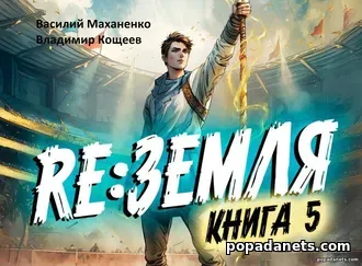 Релиз: Земля. Книга 5