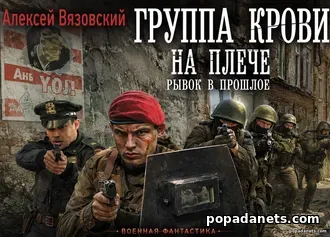 Группа крови на плече. Рывок в прошлое