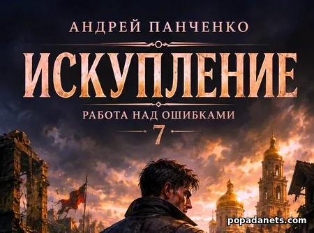 Искупление