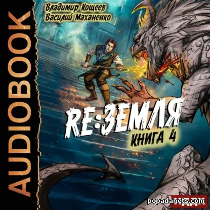 Релиз: Земля. Книга 4