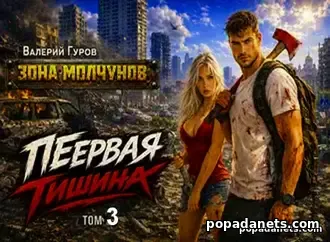 Книга Валерия Гурова Первая тишина. Том 3