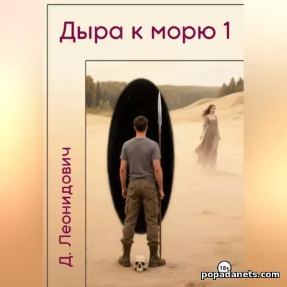 Дыра к морю 1