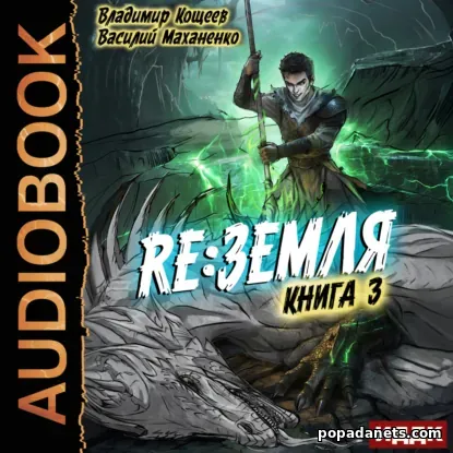 Релиз: Земля. Книга 3