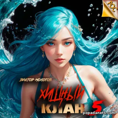 Хищный Клан 5