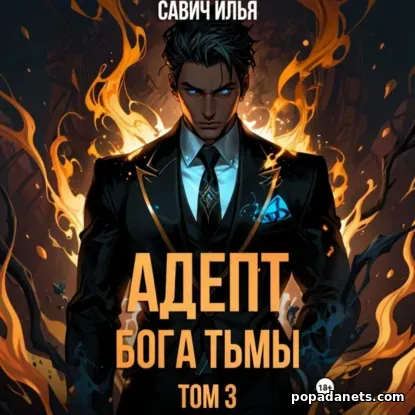 Адепт Бога Тьмы. Том 3