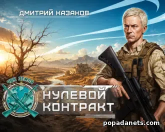 Нулевой контракт