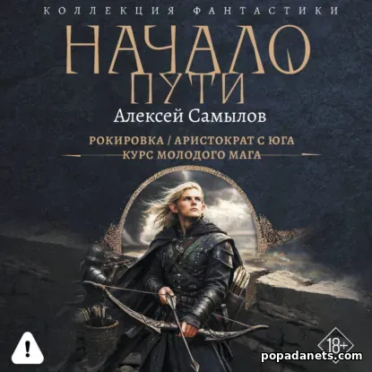 Начало пути: Рокировка. Аристократ с Юга. Курс молодого мага
