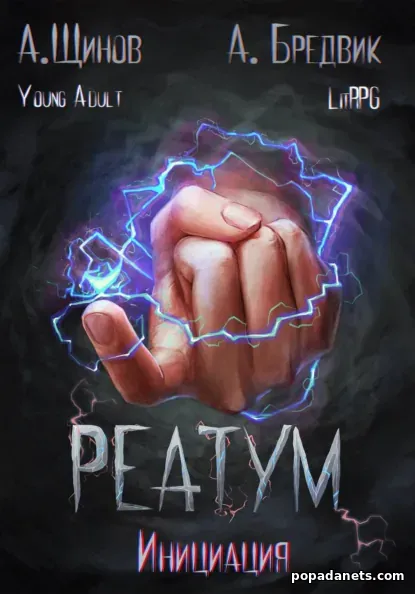 Реатум. Книга 3. Инициация. Том 1