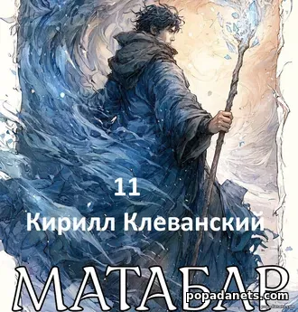 Матабар 11