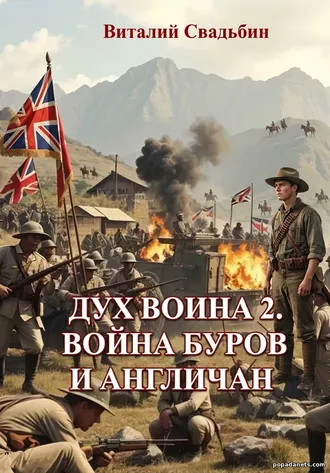 Дух воина 2. Неуловимые мстители - Виталий Свадьбин Дух воина 2. Неуловимые мстители - Виталий Свадьбин