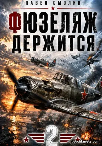Книга Павла Смолина «Фюзеляж держится 2» Книга Павла Смолина «Фюзеляж держится 2»