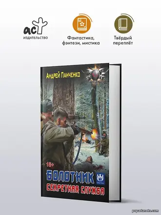 Купить Болотник 3. Секретная Служба - Андрей Панченко