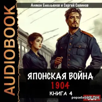 Читать Сергея Савинова, Антона Емельянова Японская война 1904. 4т Читать Сергея Савинова, Антона Емельянова Японская война 1904. 4т