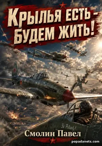 Книга Крылья есть - будем жить! Павел Смолин