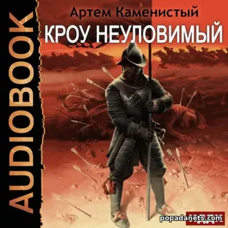 Аудиокнига Артема Каменистого Кроу неуловимый Аудиокнига Артема Каменистого Кроу неуловимый