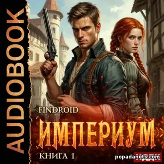 Аудиокнига Империум. Книга 1. Findroid Аудиокнига Империум. Книга 1. Findroid