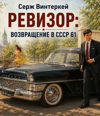 Ревизор: возвращение в СССР 61. Серж Винтеркей