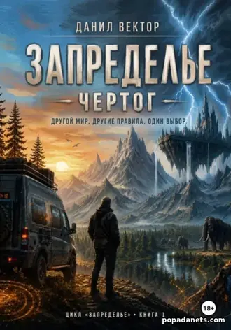 Книга Данила Вектора «Запределье. Чертог»