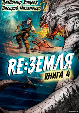 Читать книга Релиз: Земля. Книга 4. Василий Маханенко Читать книга Релиз: Земля. Книга 4. Василий Маханенко