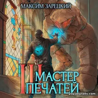 Читать книгу Максима Зарецкого «Мастер печатей 3