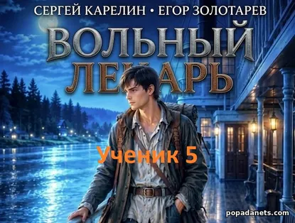 Вольный Лекарь 5. Ученик - Сергей Карелин, Егор Золотарев