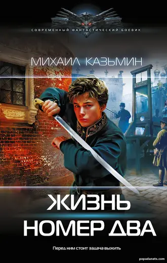 Жизнь номер два. Михаил Казьмин Жизнь номер два. Михаил Казьмин