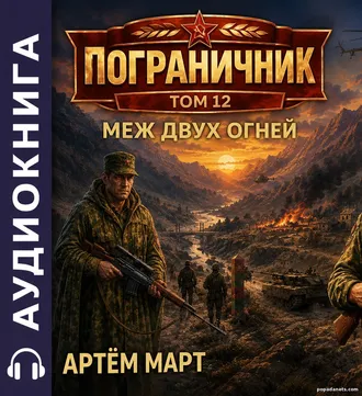 Аудииокнига Пограничник. Том 12: Меж двух огней. Артём Март Аудииокнига Пограничник. Том 12: Меж двух огней. Артём Март