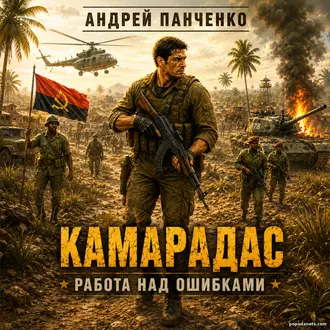 Камарадас. Андрей Панченко. Работа над ошибками - 6